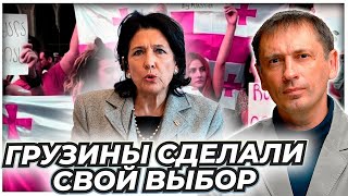 Грузины сделали свой выбор. Отвернется ли страна от России после выборов?| AfterShock.news