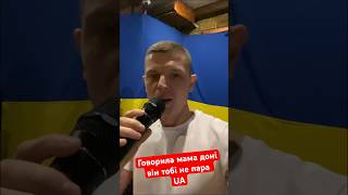 Шазамни та слухай повністю. «Говорила мама доні він тобі не пара» українською.