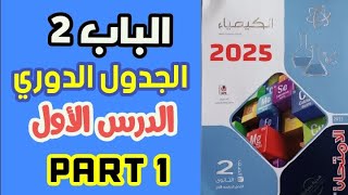 حل اسئله الدرس الاول الباب الثاني الجدول الدوري كيمياء تانية ثانوي كتاب الامتحان 2025 ترم اول | جزء1