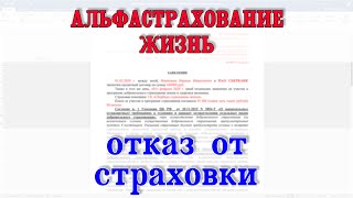 Альфастрахование Жизнь отказ от страховки