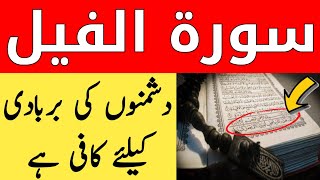 Surah Feel Ka Powerful Wazifa | Dushman Se Nijat Ke Liye Amal | Surah Al Fil Ki Fazilat | Benefits |