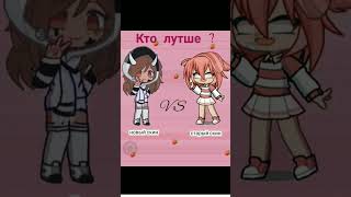 Кто лутше ?