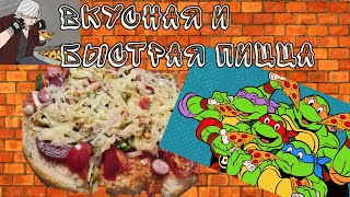 Быстрая и вкусная ПИЦЦА приправленная мемами