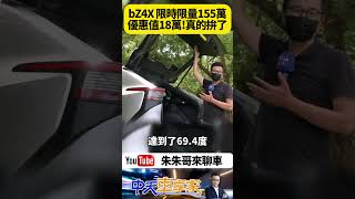 TOYOTA bZ4X 10月限時優惠價155萬 優惠總值18萬｜充電金1萬元,車身鍍膜,丙式車體險,5年14萬公里延長保固【#朱朱哥來聊車】 @中天車享家CtiCar  #抖音 #Shorts