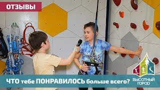 Отзывы детей - посетителей веревочного парка Высотный город