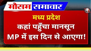 Madhya Pradesh मानसून MP में इस दिन आएगा, आज का मौसम, मानसून की जानकारी, Bhopal Weather, MP Monsoon