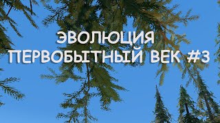 Эволюция. Первобытный век. 3 серия | The Sims 4