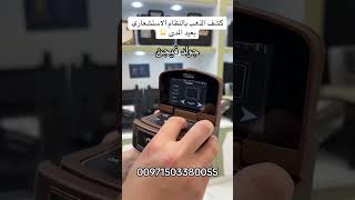 كشف الذهب بالنظام الاستشعاري | جهاز جولد فيجن  #اكسبلور #ذهب #كنوز