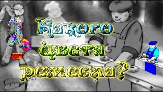 "Какого цвета ремесла" 📚 "Как пахнут ремесла" Д. Родари ENG SUB Мультфильм со смыслом 🎧 Аудиокнига.