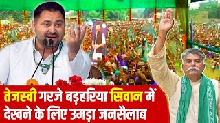 LIVE 🔴 || Siwan में तेजस्वी का जनसैलाब देखकर NDA टेंशन में || #TejashwiYadav #Siwannews