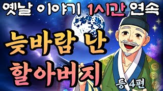 평생 뒷바라지 했더니 늦바람이 나버린 할아버지 등 4편🌛중간 광고 없는 1시간 연속 옛날이야기/잠자리동화,꿀잠동화,오디오북