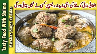 Afghani Malai Kofta Recipe |افغانی ملائی کوفتے مزیدار اتنےکہ کھانے والوں کا پیٹ بھرجائے گا نیت نہیں