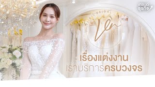 สวยดุจเจ้าหญิงในฝัน...ด้วยความใส่ใจและความรัก บริการตัด-เช่าชุดแต่งงาน  l  ViiRis Bridal Wedding