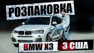 Практичність зі спортивними рисами! Огляд дизельного BMW X3 MSPT з США | РОЗПАКОВКА ВІД АВТОДИЛЕРА