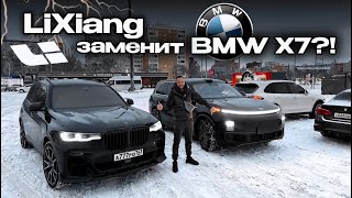 LiXiang L9 заменит BMW X7?!