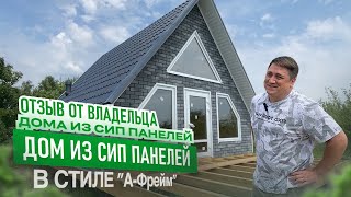 Загородный дом в стиле А-фрейм. Отзыв владельца дома в г. Курск