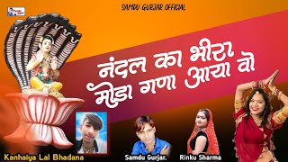 नंदल का भीरा मोडा गणा आया वो || Nandal Ka Bhira || Samdu Gurjar Rinku Sharma || Kanhaiya Lal Bhadana