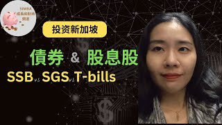 【怎樣投資新加坡政府發行的債券｜SSB&SGS&T-bills各有什麼不同｜投資本地股息股】｜Simba成長和財商頻道EP65【Eng Sub】