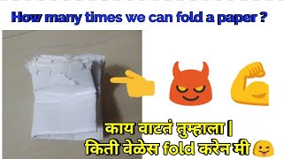 How many times we can fold a paper ? Will it work? पाहू काय होतय ते |