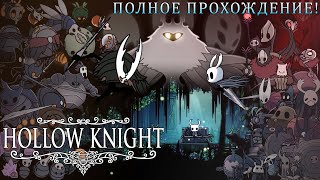 ПОЛУЧАЕМ ПЕРВУЮ КОНЦОВКУ И СОБИРАЕМ АМУЛЕТЫ ДЛЯ СЛЕДУЮЩИХ В Hollow Knight! (СТРИМ № 9)