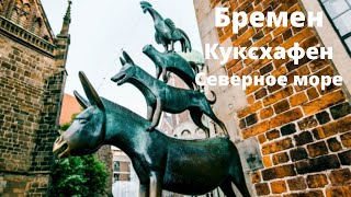 Бремен - Германия. Основные достопримечательности Бремена за 1 день. Куксхафен - Северное море.