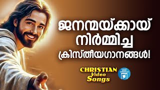 മനസിന് ആനന്ദമേകും സൂപ്പർഹിറ്റ് ക്രിസ്തീയ ഗാനങ്ങൾ |Christian Video Songs | Joji Johns