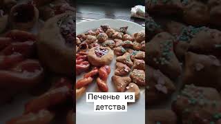 Приготовили с внучкой печенье из моего детства