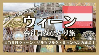 【女ひとり旅】オーストリア･ドイツ②|初めてのウィーン！美しい教会、クリスマスマーケットを楽しむvlog