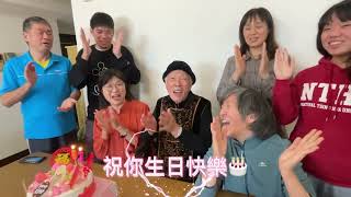 惠奶奶83生日快樂