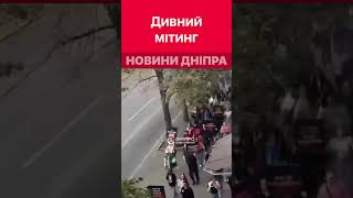 🤷‍♀️Підлітки влаштували дуже дивний «духовний» мітинг #дніпроперативний #дніпро #події_дніпро