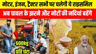 मोटर, इंजन ट्रैक्टर सभी पर चलेगी ये राइस मिल| New Model Rice Mill| Commercial Rice Mill Plant|