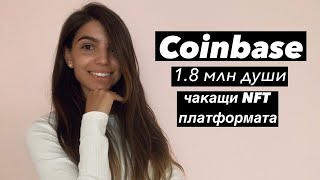 Coinbase - 1.8 млн души чакащи NFT платформата