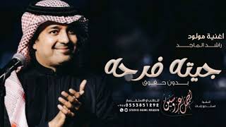 اغاني مواليد | راشد الماجد | اغنية مولود جيتك فرحه وعيد | بدون حقوق مجانيه