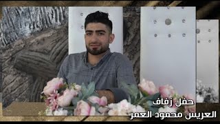 ج1 حفل زفاف العريس محمود العمر يحيي الحفل الفنانين حسام الامير وعمار الرسام برعاية مؤسسة الغريب