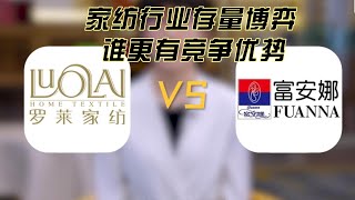 床上用品  |  家纺行业 | 存量博弈谁更有竞争优势 | 罗莱家纺 Luolai | 富安娜  FUANA | 企業競爭分析