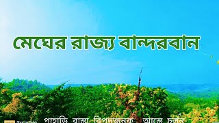 সোয়ালক বান্দরবান পার্বত্য চট্টগ্রাম পাহাড় ভ্রমণ ২০২৩