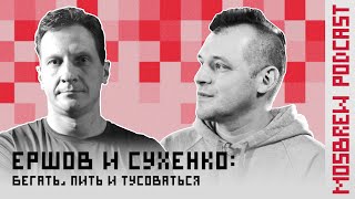 Ершов и Сухенко. Пиво и бег. Можно ли совместить? (18+)