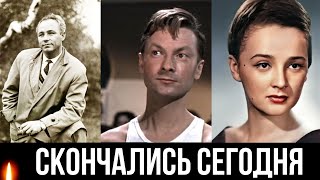 Невосполнимая Утрата...Трое Советских Легенд Кино, Которые Скончались Сегодня...