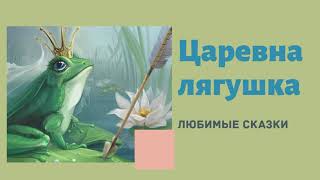 ЦАРЕВНА ЛЯГУШКА