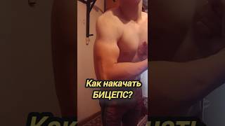 Как накачать бицепс? Топ-3 Лучших Упражнений! #shorts #бицепс #упражнения #спорт #фитнес #зож #кач