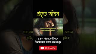 প্রকৃত মানুষকে চিনতে, তিনটি কথা সর্বদা মনে রাখুন । #shorts #viralshorts #shortsvideo