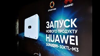 Презентація нового інвертора Huawei SUN2000-30KTL-M3