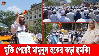 ইয়েস মুক্তি পেয়েই মামুনুল হকের খেলা শুরু। ইসলামের জন্য জীবন দিবে, তবুও মাথা নত না করার অঙ্গীকার