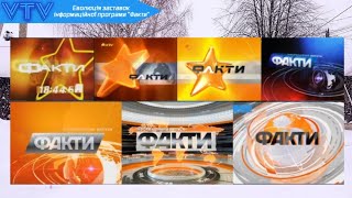 Еволюція заставок інформаційної програми "Факти" (ICTV)