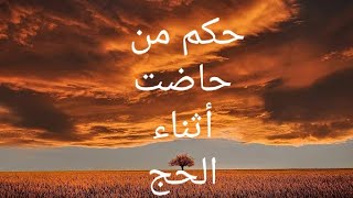 حكم من حاضت أثناء الحج