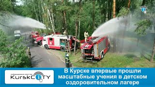 В Курске впервые прошли масштабные учения в детском оздоровительном лагере