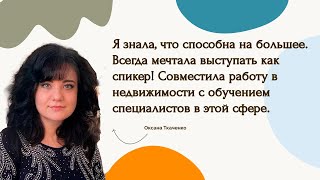 ОКСАНА ТКАЧЕНКО. Я знала, и убедилась, что способна на большее! | Отзыв про курс "НЛП-Практик"