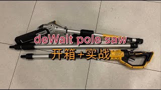 36，DeWalt DCMPS567N-XE Pole Saw 开箱 实战