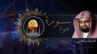 سورة هود للقارئ الشيخ ناصر القطامي