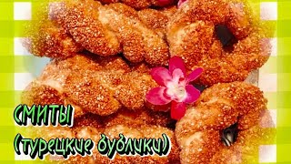 СИМИТ (Турецкий бублик с кунжутной обсыпкой)